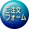 ご注文 フォーム