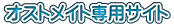 オストメイト専用サイト